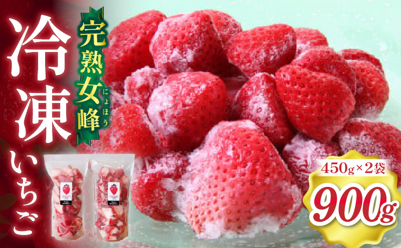 【苺ファーム森本】完熟女峰の冷凍いちご 450g×2袋 ≪IDOMALL セレクト≫|スイーツ いちご ストロベリー 女峰 苺 ジャム いちごジャム 冷凍 フルーツ 旬 果物 香川県 デザート 青果物 贈答 プレゼント 贈り物 おすすめ|_mk048-010
