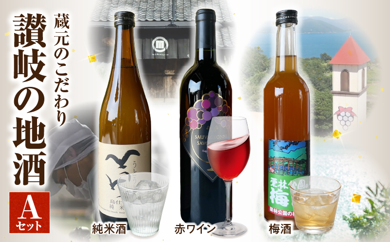 「瀬戸・たかまつネットワーク」蔵元のこだわり　讃岐の地酒セットA(さぬきワイン750ml・小豆島酒造 うとうと720ml・綾菊酒造 栗林公園の梅酒500ml)（瀬戸・高松広域連携中枢都市圏共通返礼品） | お酒 酒 ワイン 日本酒 母 父 梅酒 すっきり 爽やか 地酒 セット ギフト 贈答 香川県 三木町 |_mk097-003