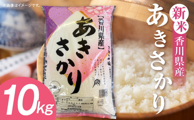 【令和7年産】香川県産あきさかり 10kg（紙袋配送）|新米 あきさかり 10kg 米 白米 ごはん ご飯 朝食 白ご飯 おにぎり お弁当 おむすび お米 国産 美味しい ツヤ モチモチ 精米 おすすめ 香川県 三木町 |_mk132-111-02