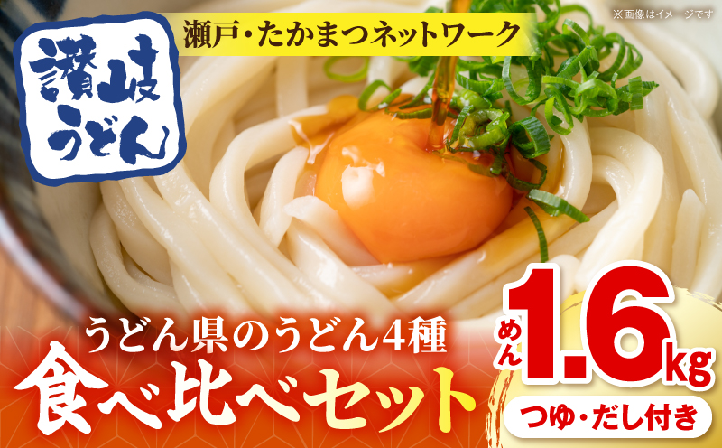 「瀬戸・たかまつネットワーク」うどん県のうどん食べ比べセット（瀬戸・高松広域連携中枢都市圏共通返礼品）|うどん 讃岐うどん 山越うどん 藤井製麺 山田家純生讃岐うどん 石丸製麺 半生うどん 生うどん 食べ比べ セット|_mk142-001