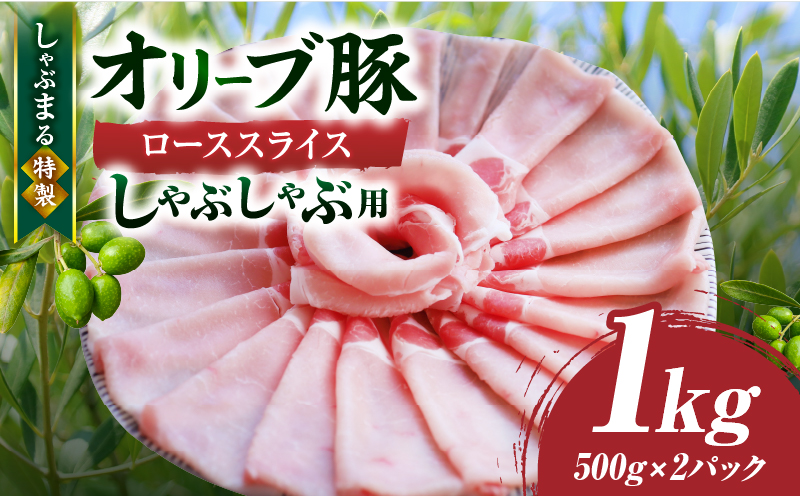 しゃぶまる特製　オリーブ豚ローススライス　しゃぶしゃぶ用　1kg|肉 豚肉 オリーブ豚 ロース ジューシー スライス 鍋 しゃぶしゃぶ 冷しゃぶ とろける 濃厚 冷凍 香川県 三木町 おすすめ|_mk146-057