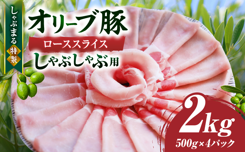 しゃぶまる特製　オリーブ豚ローススライス　しゃぶしゃぶ用　2kg|肉 豚肉 オリーブ豚 ロース ジューシー スライス 鍋 しゃぶしゃぶ 冷しゃぶ とろける 濃厚 冷凍 香川県 三木町 おすすめ|_mk146-059