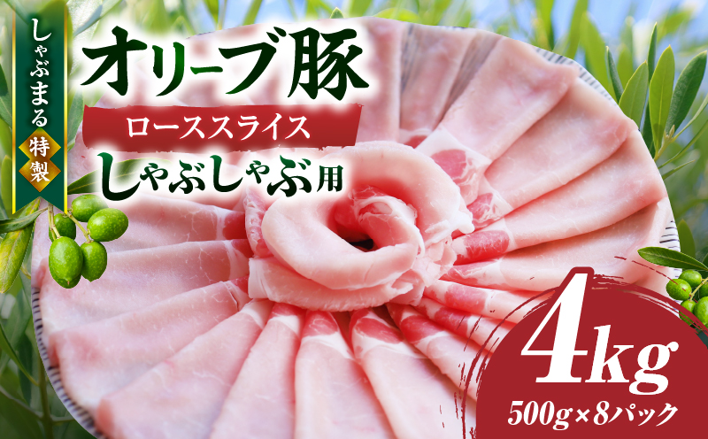 しゃぶまる特製　オリーブ豚ローススライス　しゃぶしゃぶ用　4kg|肉 豚肉 オリーブ豚 ロース ジューシー スライス 鍋 しゃぶしゃぶ 冷しゃぶ とろける 濃厚 冷凍 香川県 三木町 おすすめ|_mk146-061