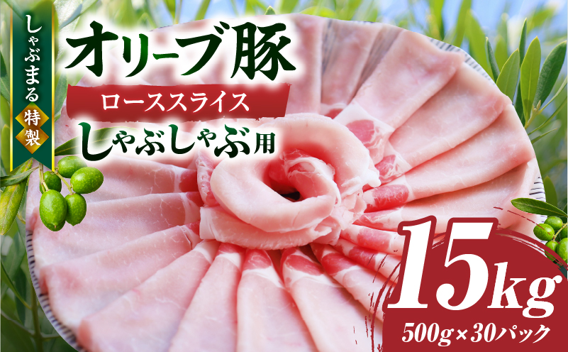 しゃぶまる特製　オリーブ豚ローススライス　しゃぶしゃぶ用　15kg | 肉 豚肉 オリーブ豚 ロース ジューシー スライス 鍋 しゃぶしゃぶ 冷しゃぶ とろける 濃厚 冷凍 香川県 三木町 おすすめ|_mk146-064