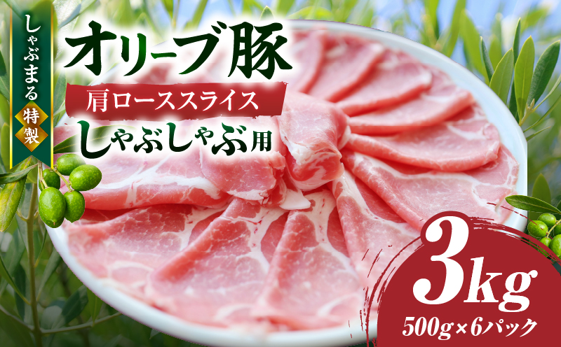 しゃぶまる特製　オリーブ豚肩ローススライス　しゃぶしゃぶ用　3kg| 肉 豚肉 オリーブ豚 肩ロース ジューシー スライス 鍋 しゃぶしゃぶ 冷しゃぶ とろける 濃厚 冷凍 香川県 三木町 おすすめ |_mk146-069