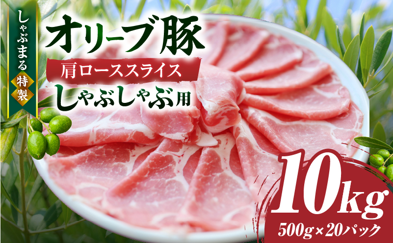 しゃぶまる特製　オリーブ豚肩ローススライス　しゃぶしゃぶ用　10kg| 肉 豚肉 オリーブ豚 肩ロース ジューシー スライス 鍋 しゃぶしゃぶ 冷しゃぶ とろける 濃厚 冷凍 香川県 三木町 おすすめ |_mk146-072