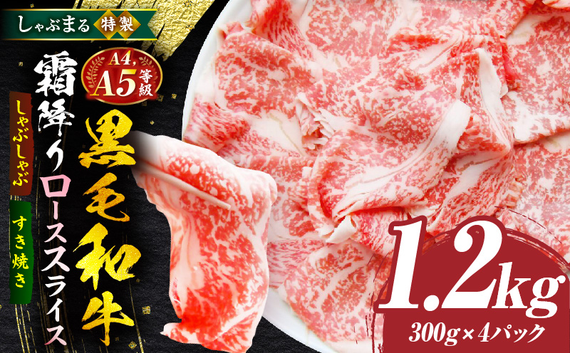 しゃぶまる特製　A4,A5等級　黒毛和牛　とろける　ロース　スライス　霜降り　1.2kg|肉 牛肉 黒毛和牛 ロース 霜降り ジューシー スライス 鍋 しゃぶしゃぶ すき焼き とろける 濃厚 冷凍 香川県 三木町 おすすめ|_mk146-086
