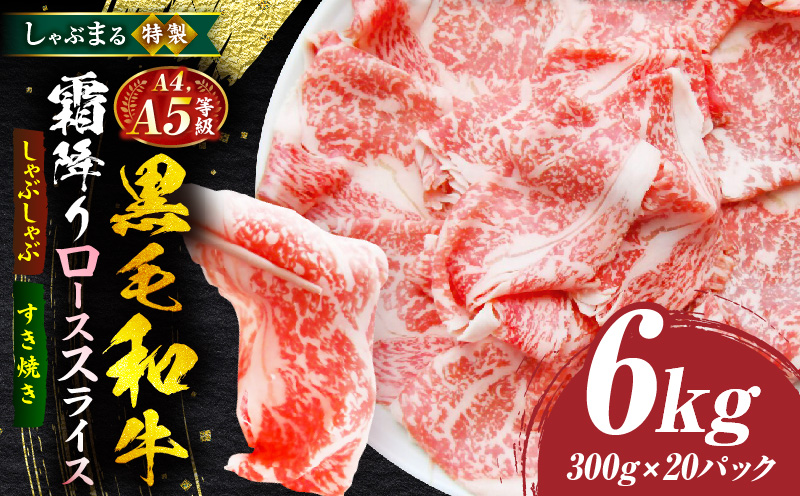 しゃぶまる特製　A4,A5等級　黒毛和牛　とろける　ロース　スライス　霜降り　6kg|肉 牛肉 黒毛和牛 ロース 霜降り ジューシー スライス 鍋 しゃぶしゃぶ すき焼き とろける 濃厚 冷凍 香川県 三木町 おすすめ|_mk146-089