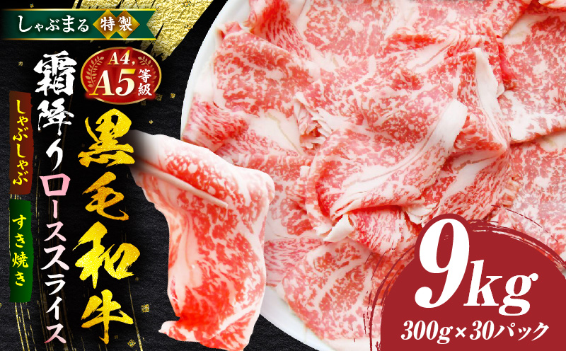 しゃぶまる特製　A4,A5等級　黒毛和牛　とろける　ロース　スライス　霜降り　9kg|肉 牛肉 黒毛和牛 ロース 霜降り ジューシー スライス 鍋 しゃぶしゃぶ すき焼き とろける 濃厚 冷凍 香川県 三木町 おすすめ|_mk146-090