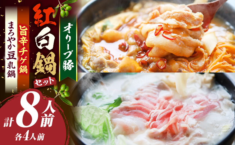 オリーブ豚　紅白鍋セット(豚旨辛チゲ鍋・豆乳鍋)各4人前(計8人前)| 豚 豚肉 豚バラ バラ 特製 タレ 特製ダレ 特製スープ 辛味噌ダレ 旨味 脂 旨辛チゲ 豆乳 冷凍 香川県 三木町 おすすめ |_mk146-093