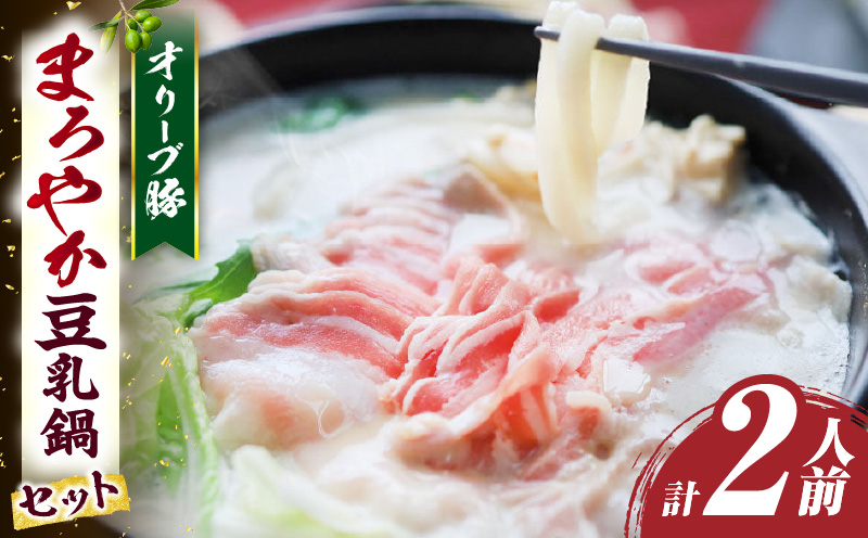 オリーブ豚　まろやか　豆乳鍋　合計　2人前| 豚 豚肉 豚バラ バラ 特製 タレ 特製ダレ 特製スープ オリーブ豚 鍋 豆乳 ギフト プレゼント 食品 贈り物 贈答 冷凍 香川県 三木町 おすすめ |_mk146-095