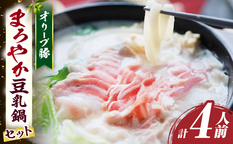 オリーブ豚　まろやか　豆乳鍋　合計　4人前　(2人前×2)| 豚 豚肉 豚バラ バラ 特製 タレ 特製ダレ 特製スープ オリーブ豚 鍋 豆乳 ギフト プレゼント 食品 贈り物 贈答 冷凍 香川県 三木町 おすすめ|_mk146-096