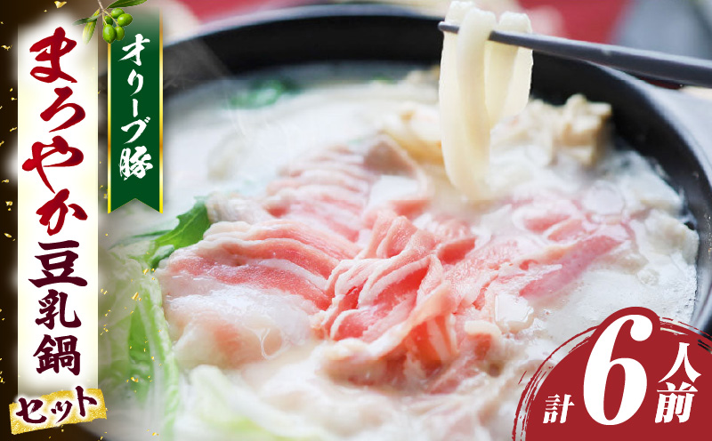 オリーブ豚　まろやか　豆乳鍋　合計　6人前　(2人前×3)| 豚 豚肉 豚バラ バラ 特製 タレ 特製ダレ 特製スープ オリーブ豚 鍋 豆乳 ギフト プレゼント 食品 贈り物 贈答 冷凍 香川県 三木町 おすすめ|_mk146-097