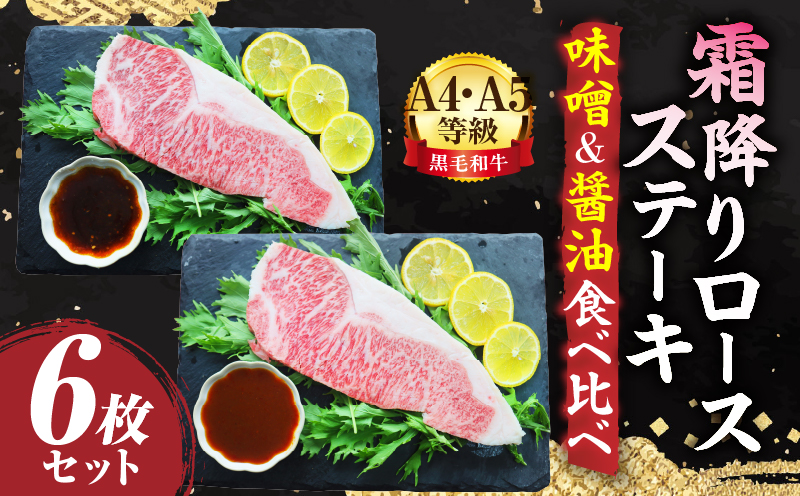A4,A5等級　黒毛和牛　霜降りロース　ステーキ6枚セット　《味噌&醤油食べ比べ》総重量1380g| 肉 黒毛和牛 焼肉 柔らかい 牛ロース やきにく ロース ステーキ 醤油 味噌 冷凍 BBQ バーベキュー 香川県 三木町 おすすめ |_mk146-102