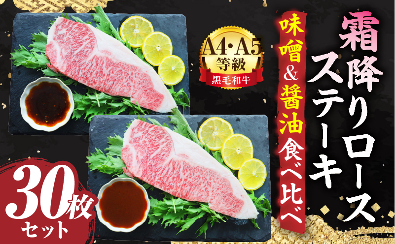 A4,A5等級　黒毛和牛　霜降りロース　ステーキ30枚セット《味噌＆醤油食べ比べ》総重量6.9kg| 肉 黒毛和牛 焼肉 柔らかい 牛ロース やきにく ロース ステーキ 醤油 味噌 冷凍 BBQ バーベキュー 香川県 三木町 おすすめ |_mk146-105