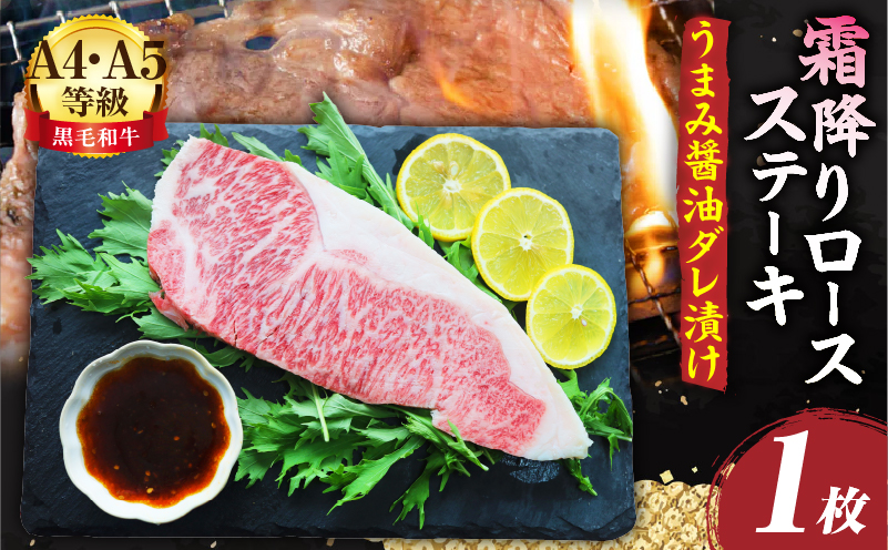 A4,A5等級　黒毛和牛　霜降りロース　ステーキ1枚　《うまみ醤油ダレ漬け》総重量230g| 肉 黒毛和牛 焼肉 柔らかい 牛ロース やきにく ロース ステーキ 醤油 冷凍 BBQ バーベキュー 香川県 三木町 おすすめ |_mk146-106