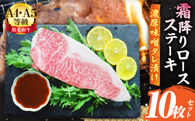 A4,A5等級　黒毛和牛　霜降りロース　ステーキ10枚セット《濃厚味噌ダレ漬け》総重量2.3kg| 肉 黒毛和牛 焼肉 柔らかい 牛ロース やきにく ロース ステーキ 味噌 冷凍 BBQ バーベキュー 香川県 三木町 おすすめ |_mk146-117