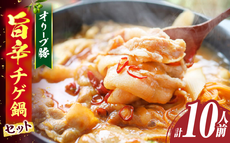 オリーブ豚　旨辛チゲ鍋　10人前　セット|豚 豚肉 豚バラ バラ 特製 タレ 特製ダレ 特製スープ 辛味噌ダレ 鍋 チゲ ギフト プレゼント 食品 贈り物 贈答 冷凍 香川県 三木町 おすすめ|_mk146-124