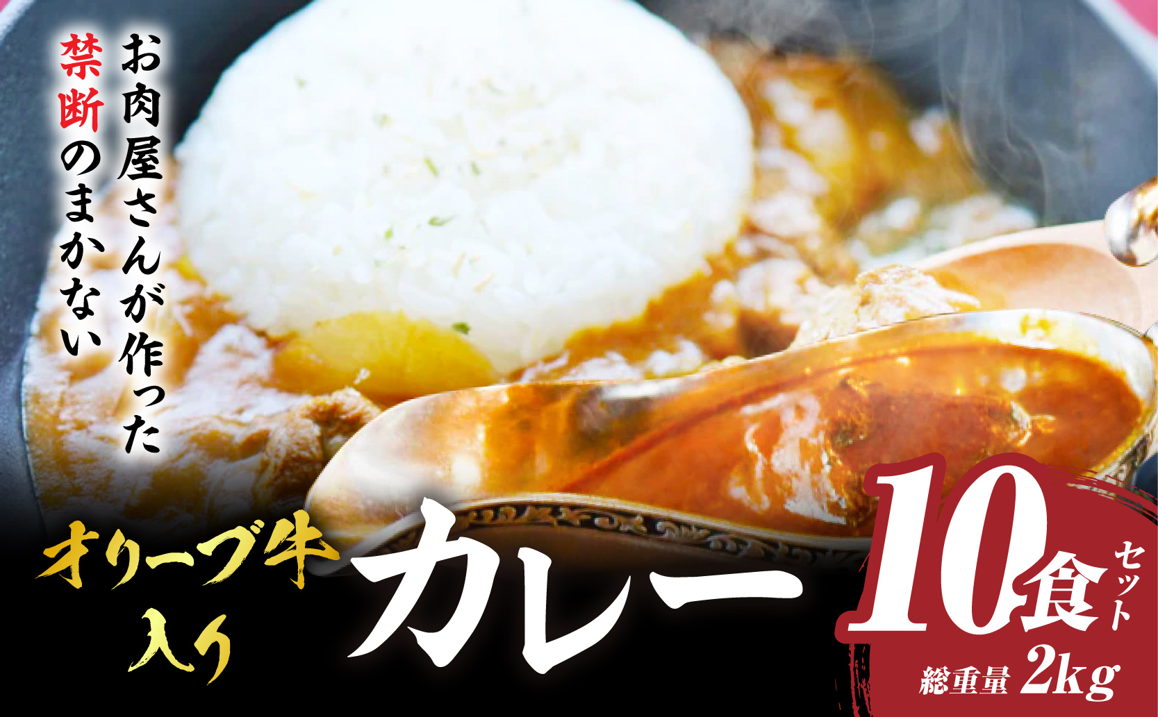 お肉屋さんが作った禁断のまかない　オリーブ牛入りカレー　10食セット|肉 牛肉 カレー スパイシー 濃厚 旨味 まかない ビーフカレー 湯煎 香川県 三木町|_mk146-127