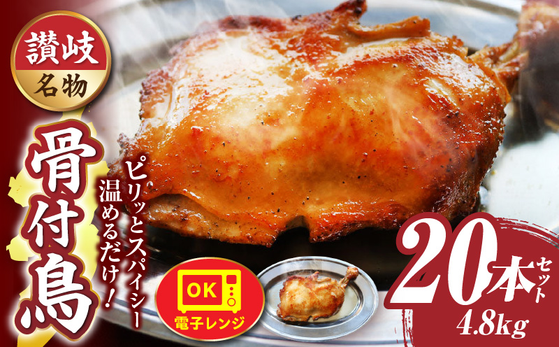 讃岐名物　骨付鳥　20本セット　ひな足　調理済み　温めるだけ|骨付鳥 ひな 鶏 鶏肉 名物 スパイス やみつき ギフト 食品 冷凍 お取り寄せ プレゼント 贈り物 贈答 香川県 三木町|_mk146-133
