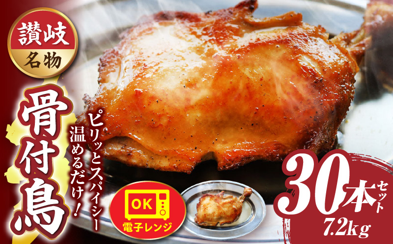 讃岐名物　骨付鳥　30本セット　ひな足　調理済み　温めるだけ|骨付鳥 ひな 鶏 鶏肉 名物 スパイス やみつき ギフト 食品 冷凍 お取り寄せ プレゼント 贈り物 贈答 香川県 三木町|_mk146-134