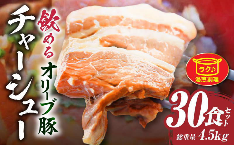 とろける　オリーブ豚　飲める　厚切り　チャーシュー30食セット　(総重量4.5kg/150g×30）|肉 オリーブ豚 豚肉 チャーシュー 厚切 肉厚 ハチミツ 蜂蜜 角煮 柔らか 冷凍 香川県 三木町 おすすめ|_mk146-139