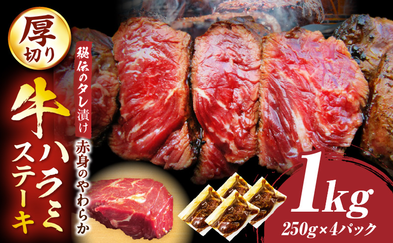 満足赤身　牛ハラミステーキ　4枚セット(合計1kg)　厚切り　秘伝のタレ漬け　焼く | 牛肉 焼肉 タレ 漬け 秘伝 柔らかい 味付き やきにく ハラミ 希少 小分け 厚切り 冷凍 BBQ バーベキュー 香川県 三木町 国産 おすすめ 牛 ステーキ 赤身 ギフト 食品 お取り寄せ プレゼント 贈り物 贈答 |_mk146-142