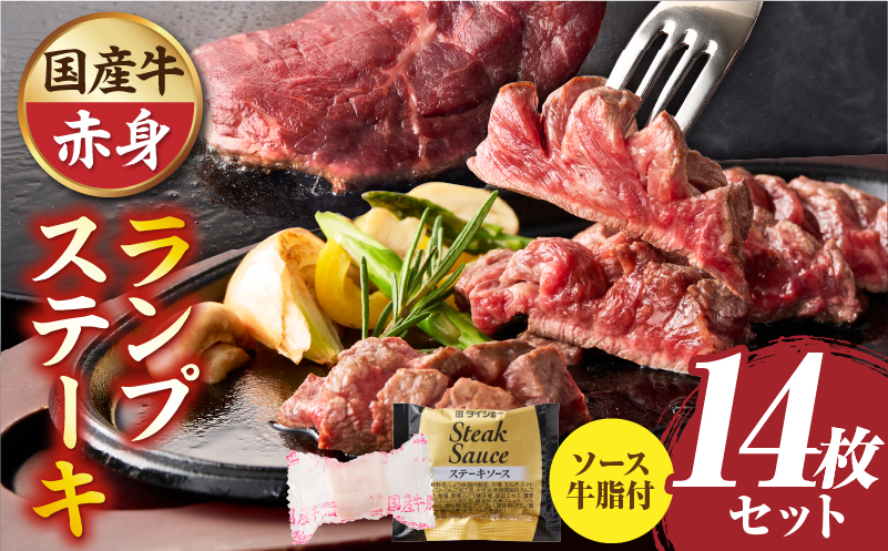 しゃぶまる特製　国産牛ランプステーキ14枚セット　130g×14枚　(ステーキソース付き) | 牛肉 ステーキ ソース ランプ 厚切り 冷凍 BBQ バーベキュー 香川県 三木町 国産 カット 国産牛 ジューシー おすすめ |_mk146-150