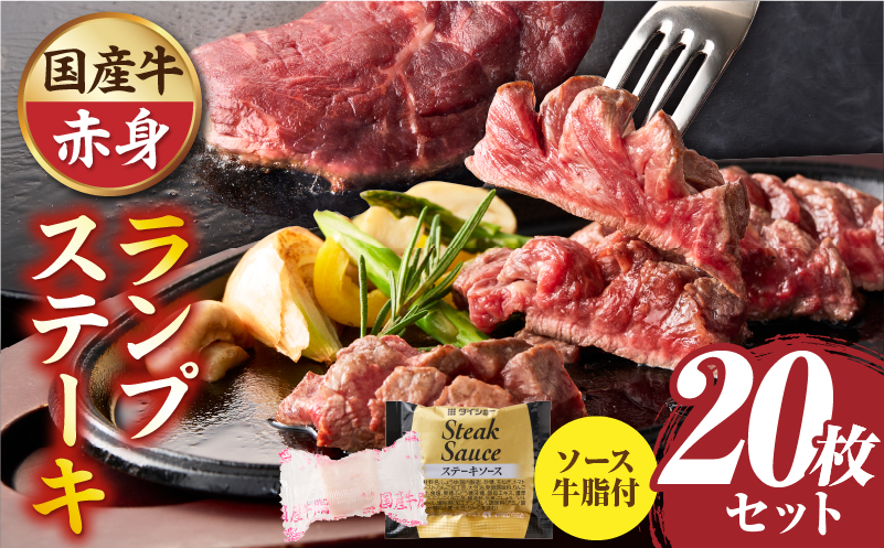 しゃぶまる特製　国産牛ランプステーキ20枚セット　130g×20枚　(ステーキソース付き)|肉 ステーキ ソース ランプ 厚切り 冷凍 BBQ バーベキュー 香川県 三木町 国産 カット 希少 国産牛 ジューシー おすすめ|_mk146-151