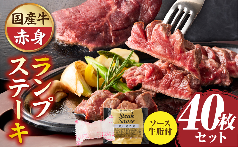 しゃぶまる特製　国産牛ランプステーキ40枚セット　130g×40枚　(ステーキソース付き)|肉 ステーキ ソース ランプ 厚切り 冷凍 BBQ バーベキュー 香川県 三木町 国産 カット 希少 国産牛 ジューシー おすすめ|_mk146-153