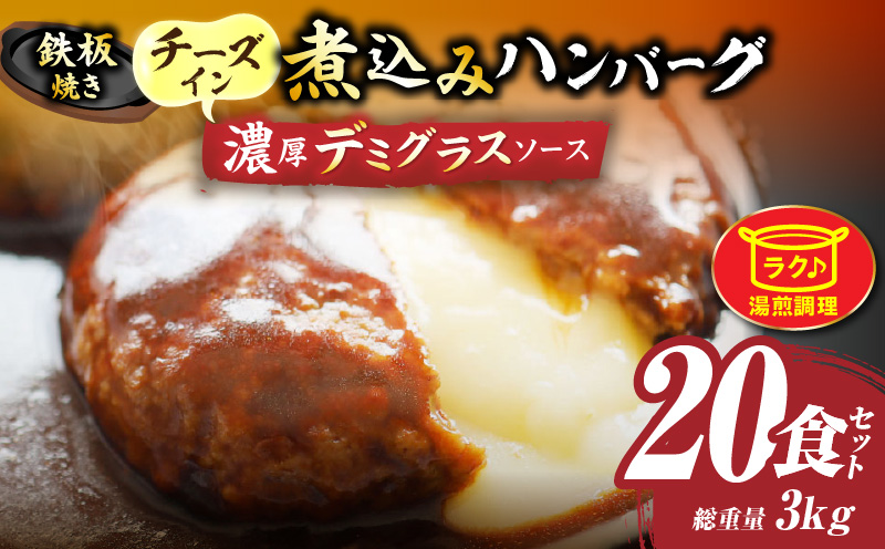 鉄板焼き　チーズイン　煮込みハンバーグ　濃厚デミグラスソース　20食セット|ハンバーグ 煮込み チーズ 鉄板焼き 香ばしい 柔らか とろける 濃厚 デミソース ジューシー 冷凍 香川県 三木町 おすすめ|_mk146-160