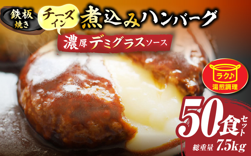鉄板焼き　チーズイン　煮込みハンバーグ　濃厚デミグラスソース　50食セット|ハンバーグ 煮込み チーズ 鉄板焼き 香ばしい 柔らか とろける 濃厚 デミソース ジューシー 冷凍 香川県 三木町 おすすめ|_mk146-162