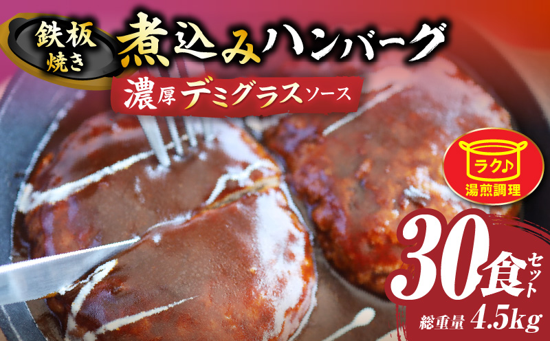 鉄板焼き　煮込みハンバーグ　濃厚デミグラスソース　30食セット|ハンバーグ 煮込み 鉄板焼き 香ばしい 柔らか 濃厚 デミソース ジューシー 冷凍 香川県 三木町 おすすめ|_mk146-167