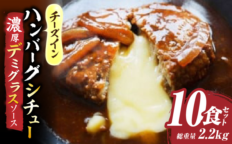 チーズイン　ハンバーグシチュー　濃厚デミグラスソース　10食セット|ハンバーグ 煮込み チーズ シチュー デミグラスソース 濃厚 出汁 濃厚出汁 ベストセラー とろける 特製 香川県 三木町 おすすめ|_mk146-170