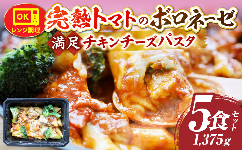 完熟トマトのボロネーゼ満足チキンチーズパスタ　275g×5食セット　レンジで簡単調理|パスタ ボロネーゼ ソース 挽肉 チキン チーズ 濃厚 完熟トマト ペンネ シェフの味 香ばしい 香川県 三木町 おすすめ|_mk146-184