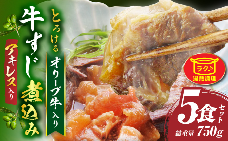 とろける オリーブ牛入り 牛すじ煮込み アキレス入り《5食セット》　150g×5パック　湯煎で簡単|肉 オリーブ牛 厳選 牛すじ 煮込み 引きすじ アキレス こだわり 濃厚 トロトロ 特製 香川県 三木町 おすすめ|_mk146-188
