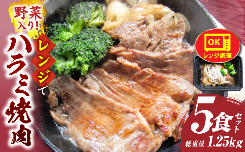 レンジで簡単ハラミ焼肉　250g×5食セット　(総重量1.25kg)野菜入り| 牛肉 焼肉 野菜 ブロッコリー 玉ねぎ 柔らかい 味付き やきにく ハラミ 冷凍 香川県 三木町 国産 おすすめ |_mk146-236