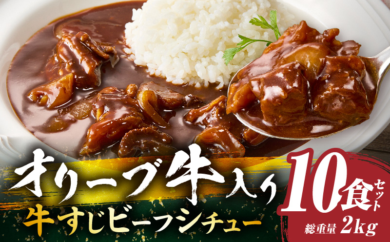 オリーブ牛入り 牛すじビーフシチュー　200g×10食セット　(総重量2kg) | 牛肉 牛すじ 湯煎 オリーブ牛 香川県 三木町 国産 カット 国産牛 冷凍 家庭用 夕食 簡単調理 すじ煮込み プレゼント お肉屋さん おすすめ |_mk146-243