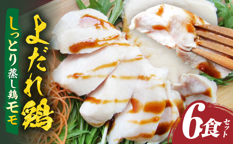 よだれ鶏　6食セットしっとり蒸し鶏モモ　ポン酢付き| 鶏 鶏もも 蒸し鶏 チキン 国産 ソース 濃厚 特製 旨味 特製ソース ジューシー 柑橘 香川県 三木町 おすすめ |_mk146-246
