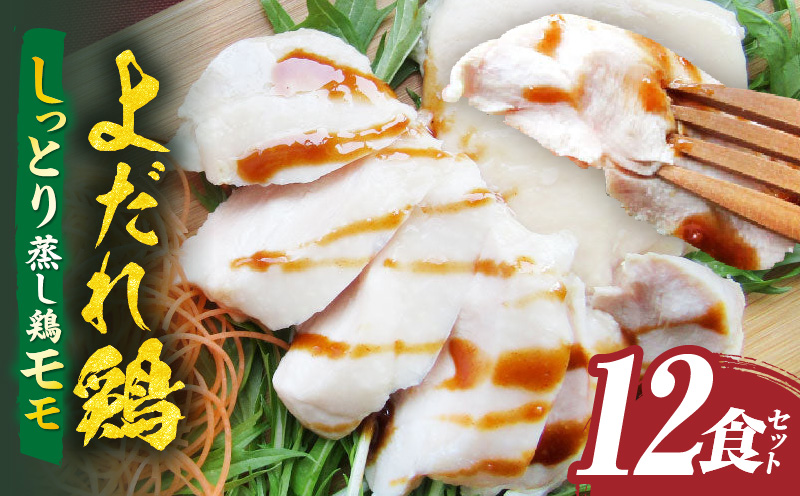 よだれ鶏　12食セットしっとり蒸し鶏モモ　ポン酢付き| 鶏 鶏もも 蒸し鶏 チキン 国産 ソース 濃厚 特製 旨味 特製ソース ジューシー 柑橘 香川県 三木町 おすすめ |_mk146-247