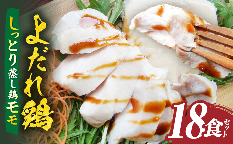 よだれ鶏　18食セットしっとり蒸し鶏モモ　ポン酢付き| 鶏 鶏もも 蒸し鶏 チキン 国産 ソース 濃厚 特製 旨味 特製ソース ジューシー 柑橘 香川県 三木町 おすすめ |_mk146-248