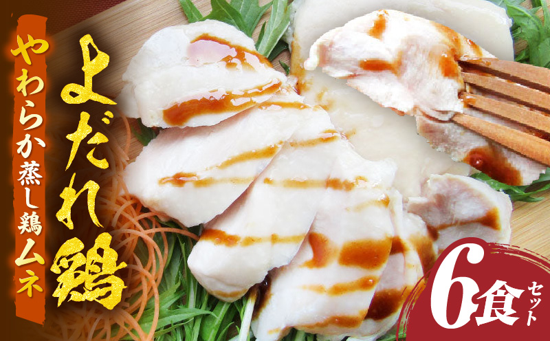 よだれ鶏　6食セットやわらか蒸し鶏ムネ　ポン酢付き| 鶏 鶏ムネ 蒸し鶏 チキン 国産 ソース 濃厚 特製 旨味 特製ソース ジューシー 柑橘 香川県 三木町 おすすめ |_mk146-252