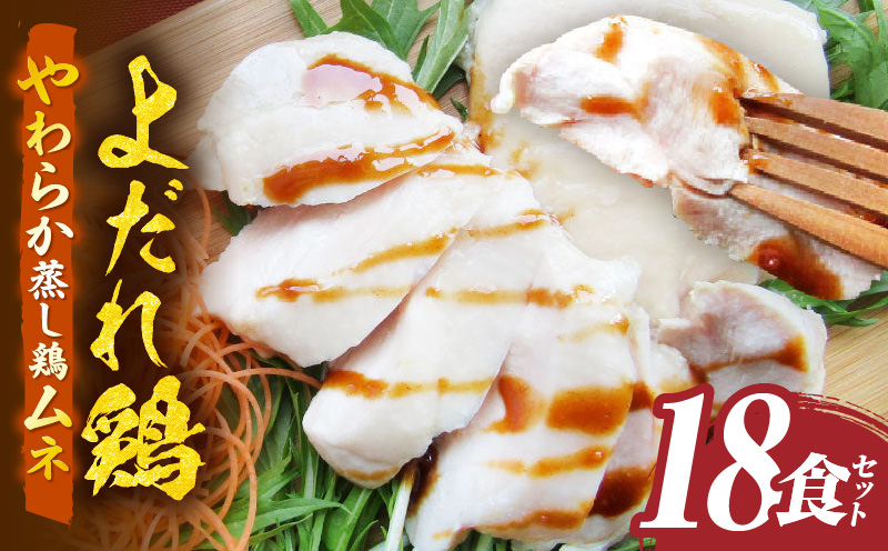 よだれ鶏　18食セットやわらか蒸し鶏ムネ　ポン酢付き| 鶏 鶏ムネ 蒸し鶏 チキン 国産 ソース 濃厚 特製 旨味 特製ソース ジューシー 柑橘 香川県 三木町 おすすめ |_mk146-254