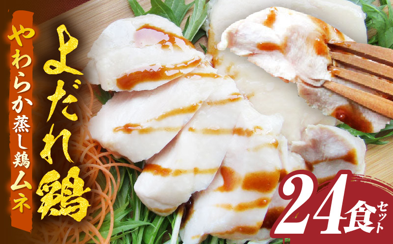 よだれ鶏　24食セットやわらか蒸し鶏ムネ　ポン酢付き|鶏 鶏ムネ 蒸し鶏 チキン 国産 ソース 濃厚 特製 旨味 特製ソース ジューシー 柑橘 香川県 三木町 おすすめ|_mk146-255