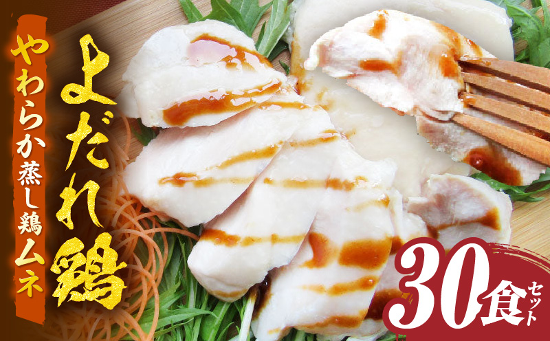 よだれ鶏　30食セットやわらか蒸し鶏ムネ　ポン酢付き| 鶏 鶏ムネ 蒸し鶏 チキン 国産 ソース 濃厚 特製 旨味 特製ソース ジューシー 柑橘 香川県 三木町 おすすめ |_mk146-256