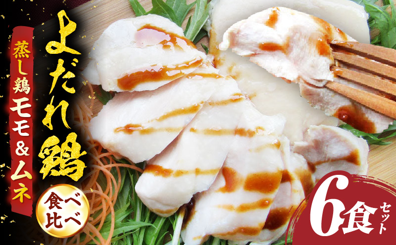よだれ鶏　食べ比べ　6食セット鶏モモ＆ムネ　ポン酢付き| 鶏 鶏もも 鶏ムネ 蒸し鶏 チキン 国産 ソース 濃厚 特製 旨味 特製ソース ジューシー 柑橘 香川県 三木町 おすすめ |_mk146-258