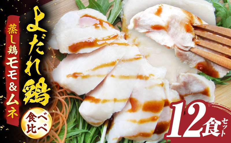 よだれ鶏　食べ比べ　12食セット鶏モモ＆ムネ　ポン酢付き| 鶏 鶏もも 鶏ムネ 蒸し鶏 チキン 国産 ソース 濃厚 特製 旨味 特製ソース ジューシー 柑橘 香川県 三木町 おすすめ |_mk146-259