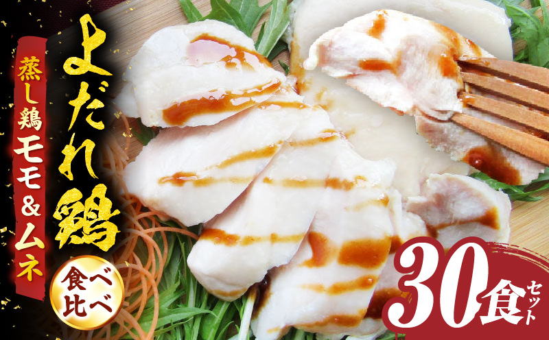 よだれ鶏　食べ比べ　30食セット鶏モモ＆ムネ　ポン酢付き| 鶏 鶏もも 鶏ムネ 蒸し鶏 チキン 国産 ソース 濃厚 特製 旨味 特製ソース ジューシー 柑橘 香川県 三木町 おすすめ |_mk146-262