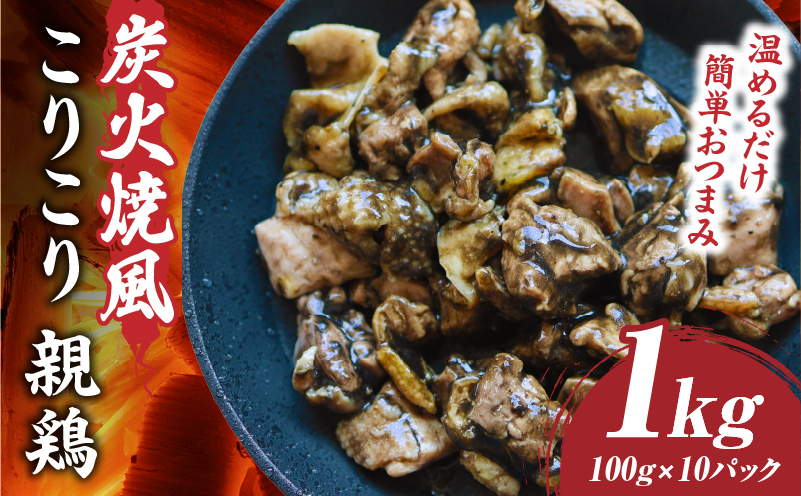 炭火焼き風 こりこり 親鶏 1kg |肉 鶏肉 親鶏 炭火焼き 冷凍 小分け 時短 時短調理 簡単 料理 こりこり 食感 おつまみ おかず 香川県 三木町 おすすめ |_mk146-269-02