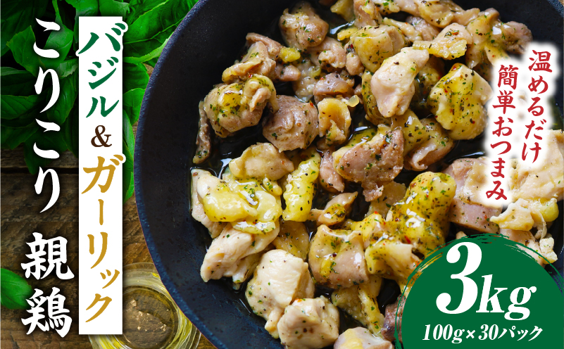バジル＆ガーリック こりこり 親鶏 3kg |肉 鶏肉 親鶏 炭火焼き 冷凍 小分け 時短 時短調理 簡単 料理 こりこり 食感 おつまみ おかず 香川県 三木町 おすすめ |_mk146-270-04